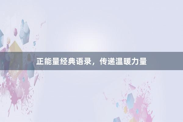 正能量经典语录,传递温暖力量