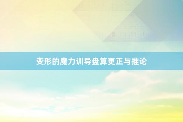 变形的魔力训导盘算更正与推论