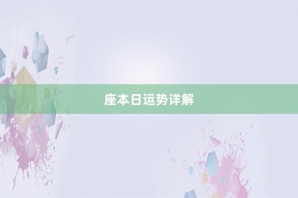 座本日运势详解