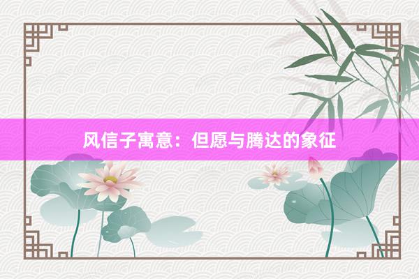 风信子寓意：但愿与腾达的象征
