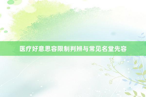 医疗好意思容限制判辨与常见名堂先容