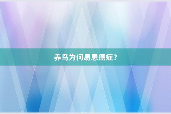 养鸟为何易患癌症？
