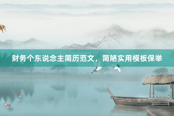 财务个东说念主简历范文，简陋实用模板保举