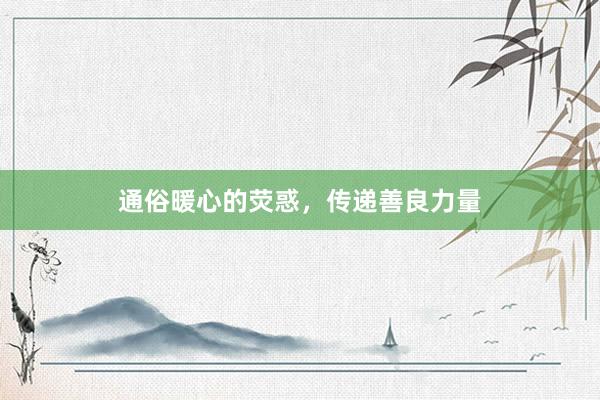 通俗暖心的荧惑，传递善良力量