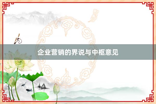 企业营销的界说与中枢意见